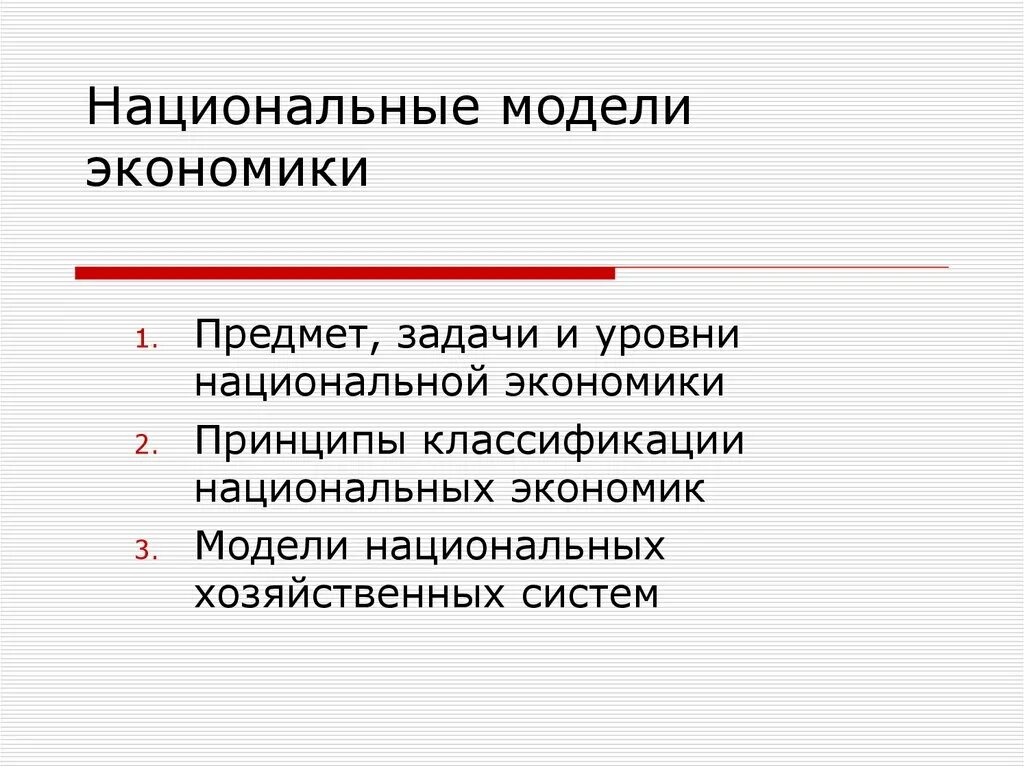 Национальные экономические модели. Модели национального хозяйства. Национальные модели современной экономики. Национальные модели. Особенности моделей экономики