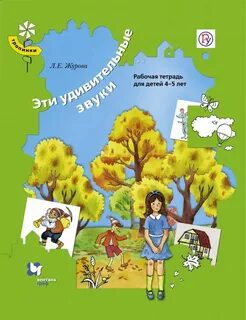 Журова тетради для дошкольников