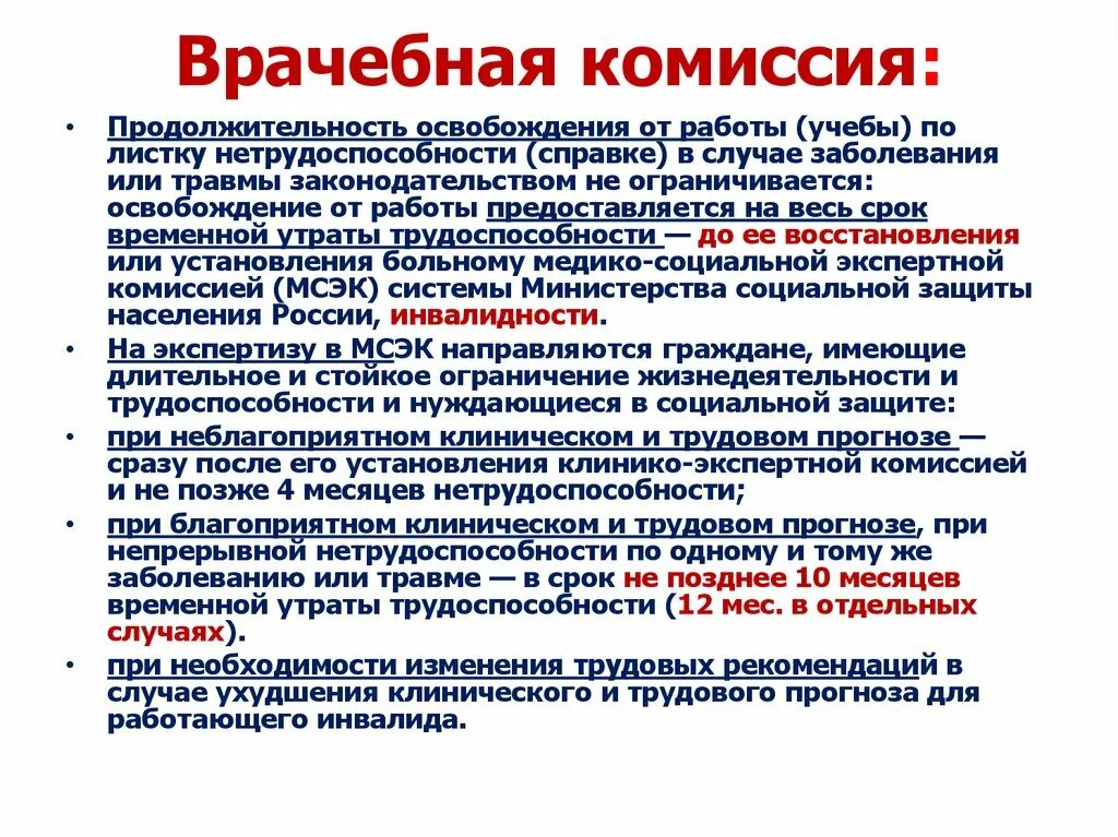Функции врачебной комиссии экспертизы временной нетрудоспособности. Функции врачебной комиссии экспертизы временной нетрудоспособности