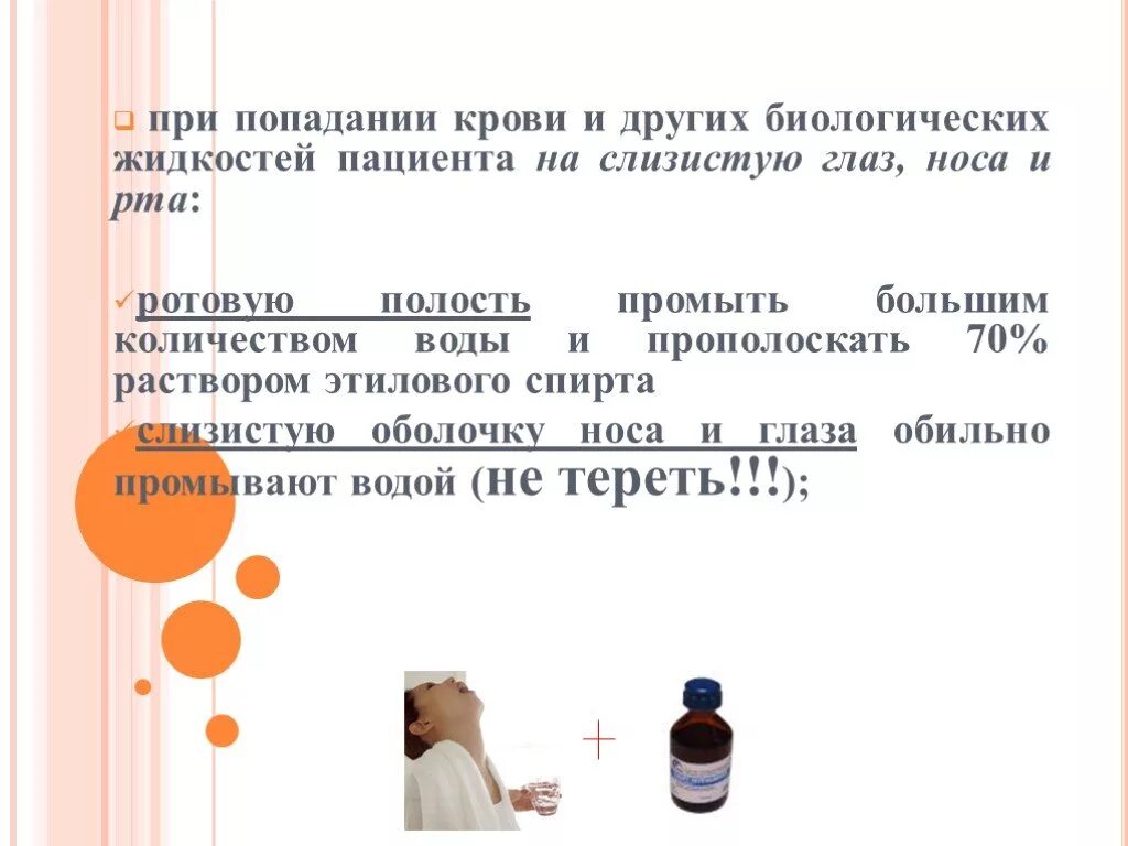 Кровь попала на слизистые. При попадании крови пациента. При попадании крови на слизистую носа. При попадании крови пациента на слизистую глаз. Попадание биологической жидкости на слизистую.