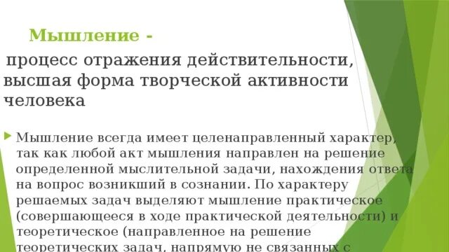 Мышление процесс отражения связей. Мышление процесс отражения связей