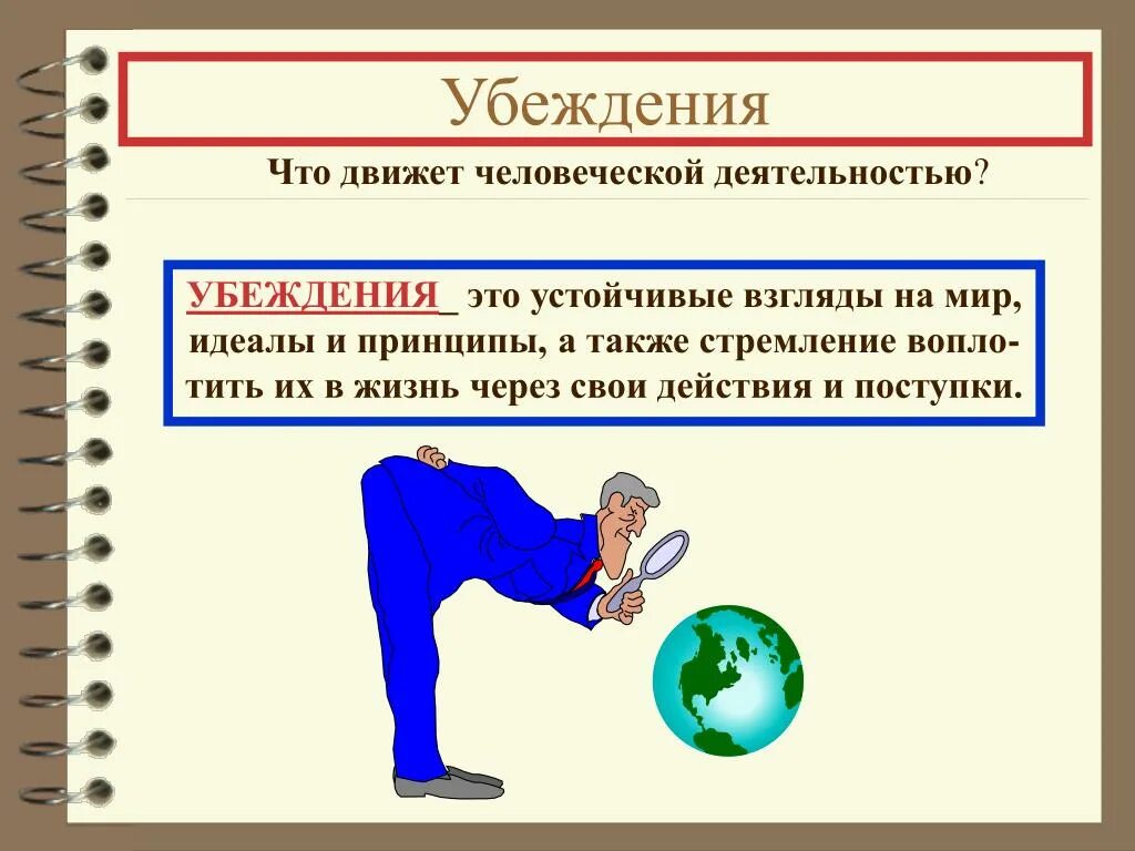 Убеждения человека. Убеждение это в обществознании. Убеждения это простыми словами. Убеждение это в психологии.