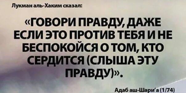 Всегда говори правду. Всегда говори правду. Адриано челентано приколы. Всегда говори правду цитаты. Скажите правду.