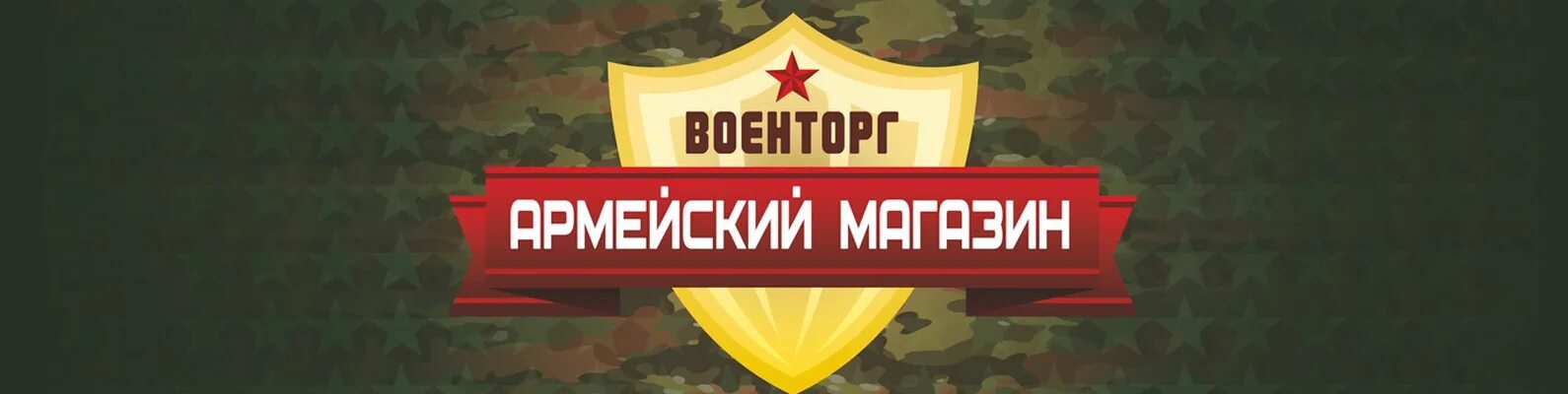 Военторг энгельс. Военторг. Военторг вывеска. Военторг реклама. Логотип для магазина Военторг.