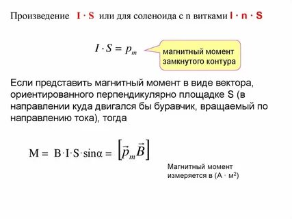 Магнитный момент замкнутого тока