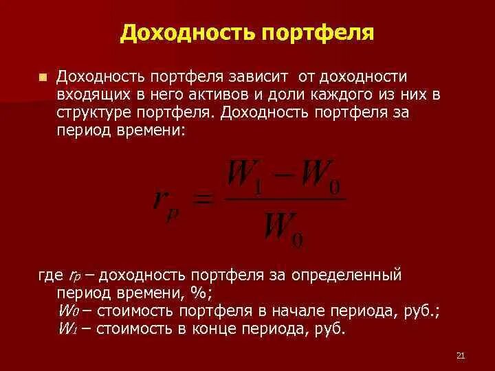 Определить ожидаемую доходность портфеля. Определить ожидаемую доходность портфеля