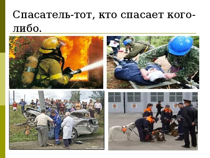 Где находится спасатель. Профессия спасатель. профессия мчс. профессия спасатель мчс. спасатель профессия героическая.