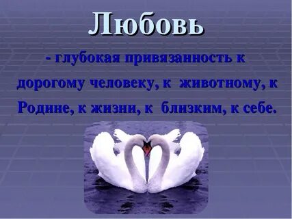 Глубокая любовь
