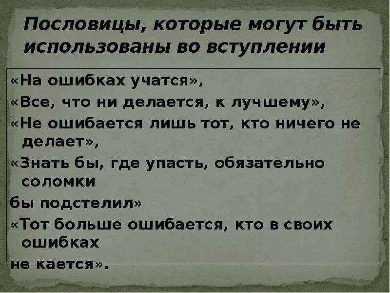 Пословицы про ошибки и опыт. Кто не ошибается поговорка. Пословицы и поговорки об ошибках. Пословица не ошибается тот кто ничего не делает.