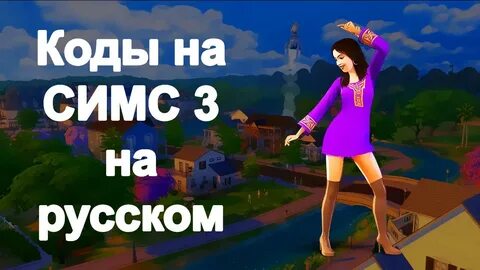 Код разработчика симс 3