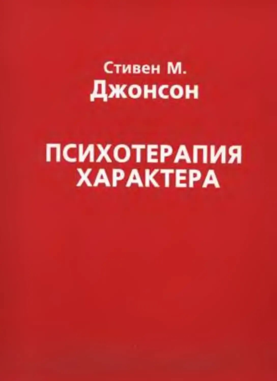 Психотерапия характера Джонсон. Психотерапия характера книга. Психотерапия характера Джонсон книга. Психотерапия книги купить