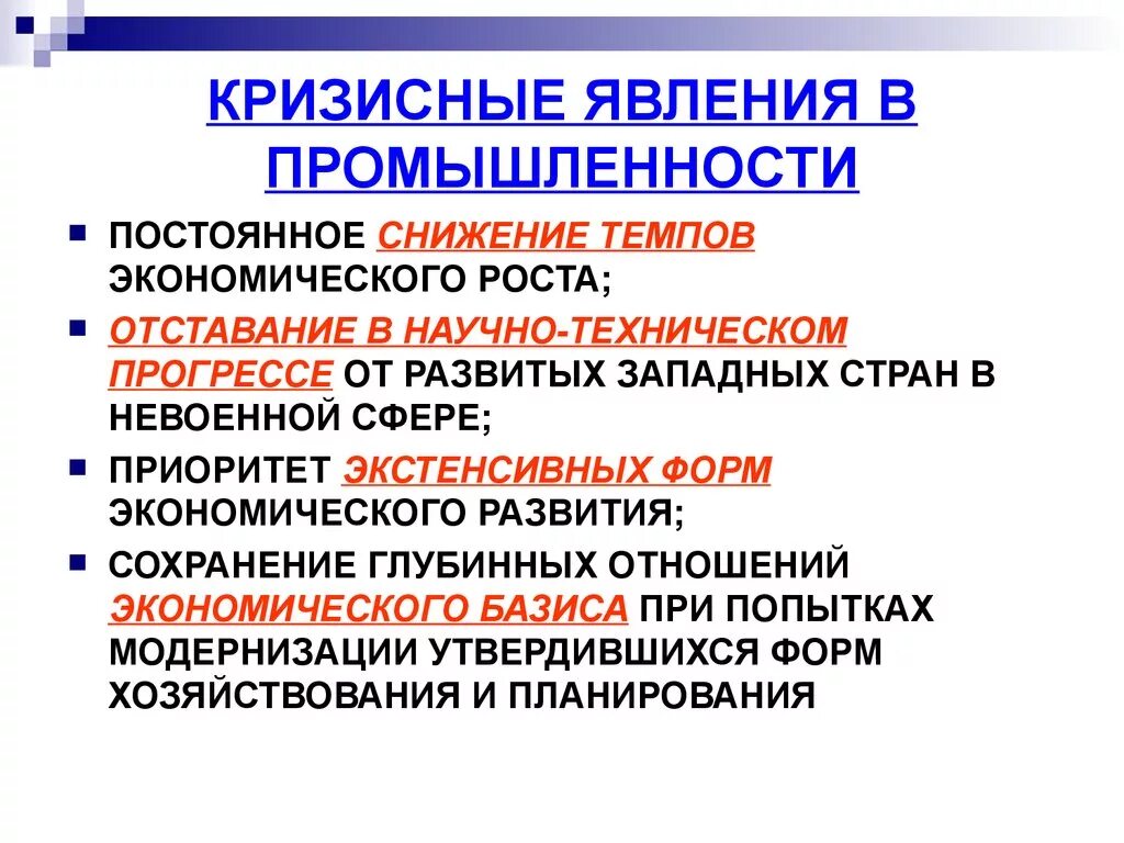 Явления экономического кризиса. Кризисные явления в промышленности. Кризисные явления в экономической сфере. Причины кризисных явлений в экономике. Кризисные явления в СССР.