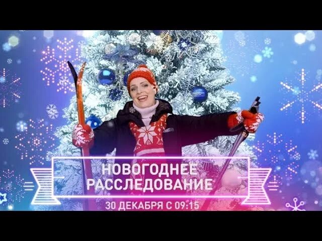 Новогодний след. Отличный новый год на пятом. большое новогоднее расследование на пятом!. след большое новогоднее расследование. предновогоднее расследование.