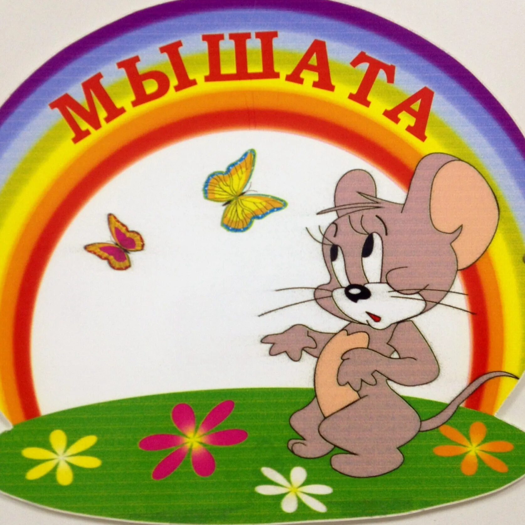 Сад мыши. Эмблема мышата. Мышонок -название группы в детском саду. Группа мышата в детском саду. Мышонок для детского сада.