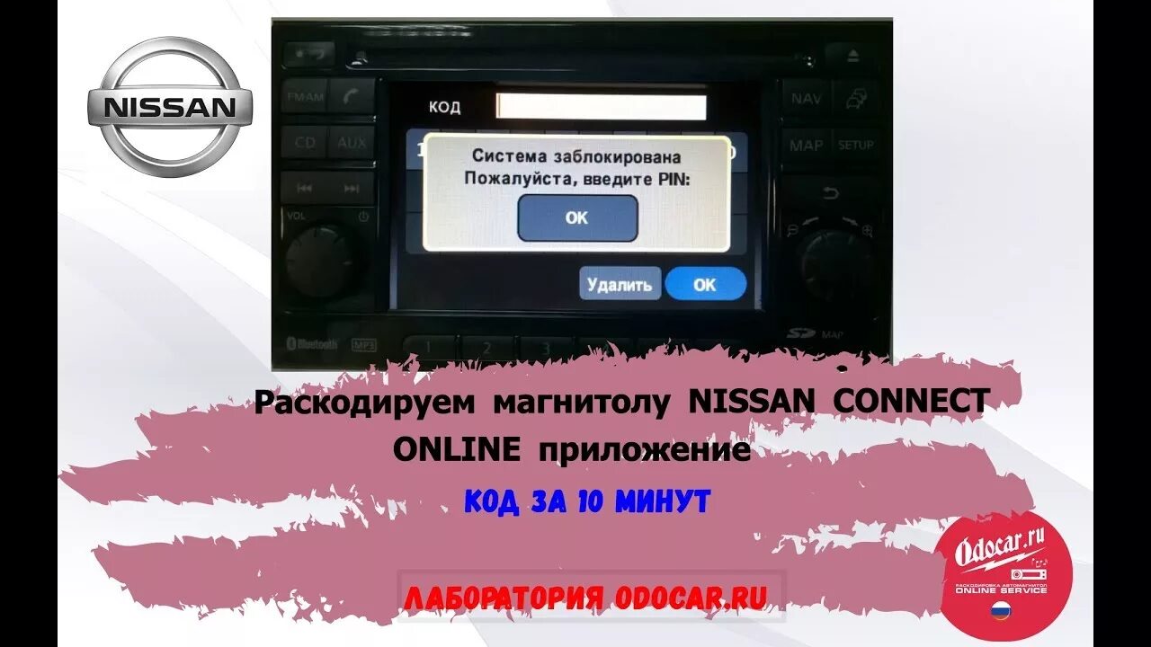 Nissan connect раскодировать. Код магнитолы Ниссан. Код магнитолы Nissan connect. Раскодировать автомагнитолу. Как ввести код магнитолы ниссан