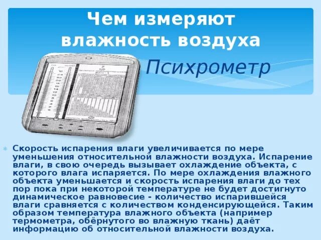 Влажность воздуха можно измерить. В чем измеряется влажность. Влажность воздуха единица измерения. Мера измерения влажности воздуха. В чем измеряется влажность воздуха.