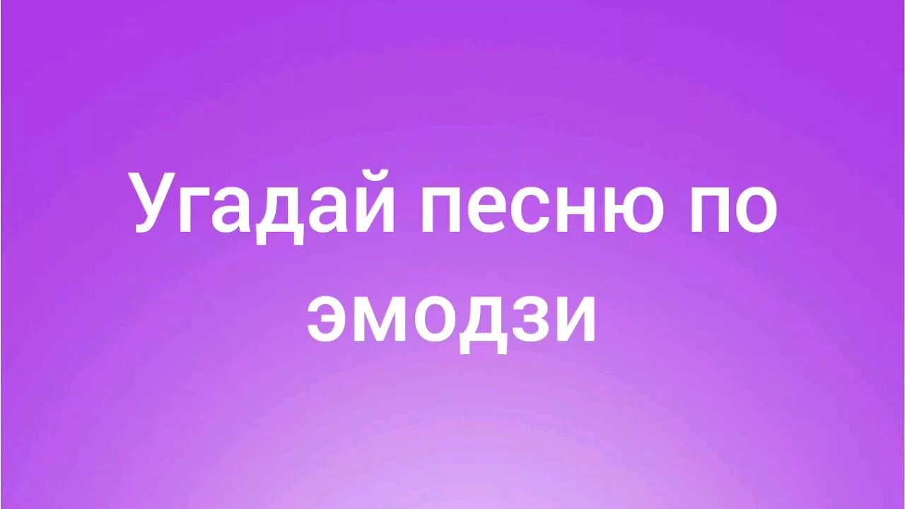 Новая угадай песню. Угадай песню. Угадай песню по словам. Конкурс Угадай песню по описанию. ЧЕЛЛЕНДЖ Угадай песню по словам.