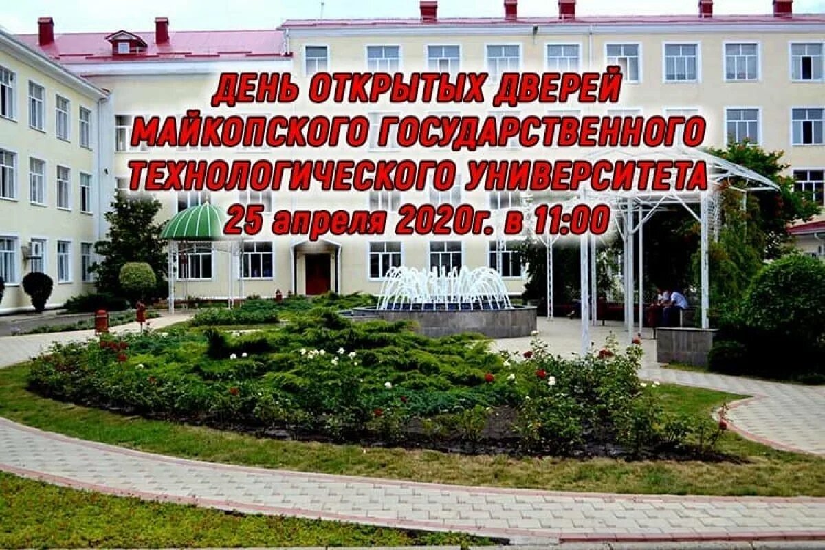 Майкоп государственный Технологический университет. Майкопский педагогический институт. Колледж Майкопский государственный Технологический университет. АГУ университет Майкоп. Сайт майкопского государственного университета