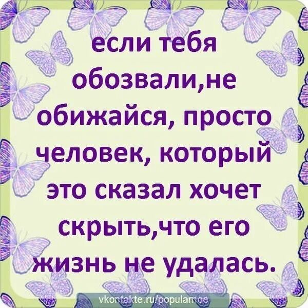 Можно ли обижать больших. Цитаты про обзывания. Цитаты об оскорблении человека. Цитаты про детей которых обижают. Афоризмы про оскорбления.