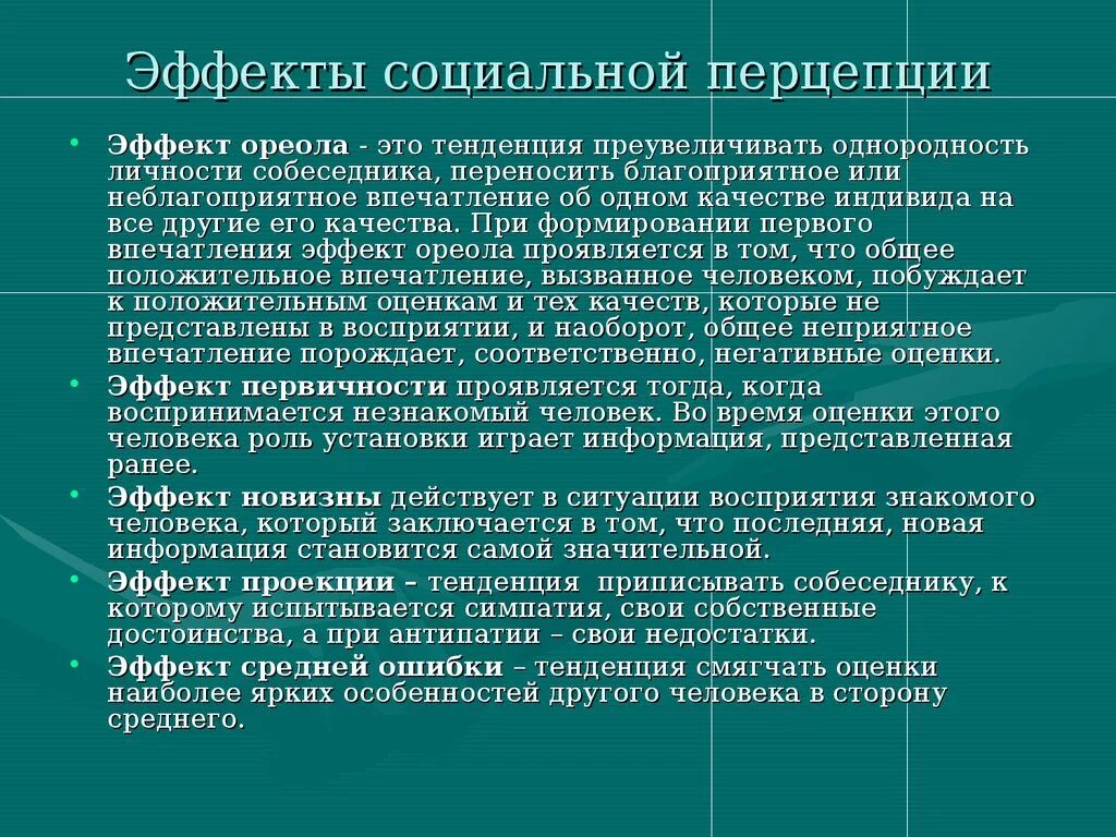 Эффекты в психологии примеры. Эффекты социальной перцепции. Эффекты социальной перцепции в психологии. Перечислите эффекты социальной перцепции. Эффекты социального восприятия в психологии.