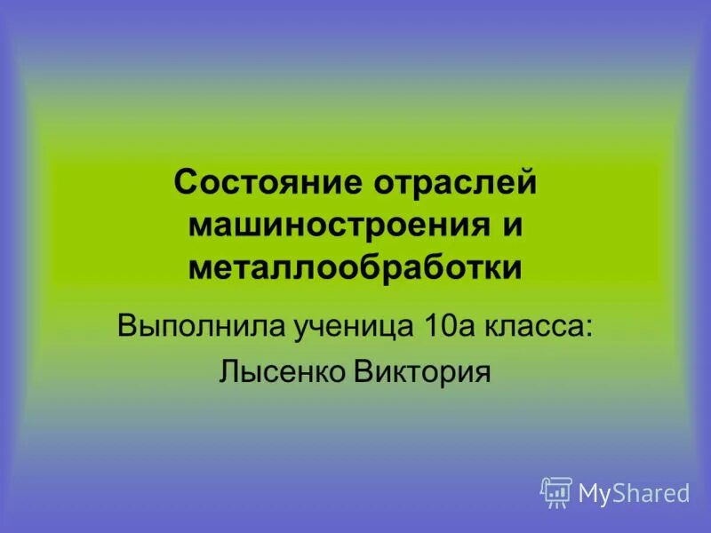 Современное состояние промышленности