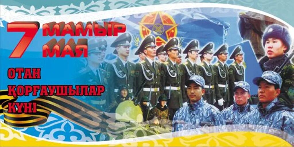 7 мая день защитника. 7 Мая день защитника Отечества. День защитника Отечества Казахстан. 7 Мая праздник. День защитника Отечества Казахстан открытки.