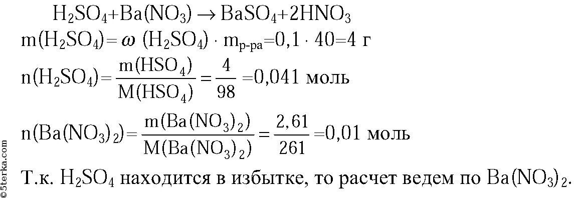 40 Г раствора нитратной. Нитрат бария раствор. Найти массу образовавшегося осадка. Рассчитайте массу серной кислоты при реакции с гидроксидом бария.