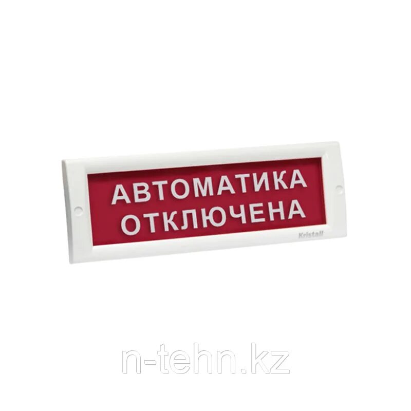 Оповещатель световой Кристалл-24 "порошок! Не входи!", красный. Табло световое "автоматика отключена" на 24в. Оповещатель 24в светозвуковой табло. Оповещатель охранно-пожарный световой "ГАЗ не входи" 24в (уличный).