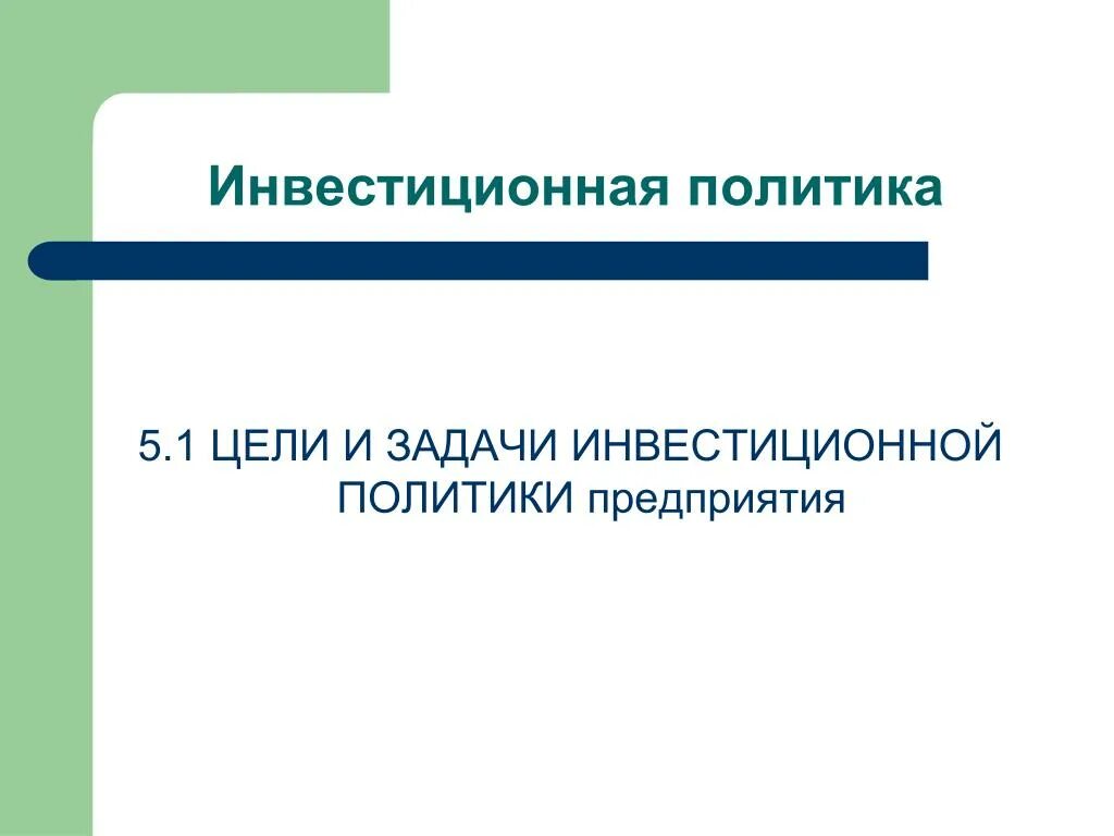 Направление инвестиционной политики. Инвестиционная политика предприятия цели и задачи. Задачи инвестиционной политики предприятия. Задачи инвестиционной политики государства. Цели и задачи инвестиционной политики государства.