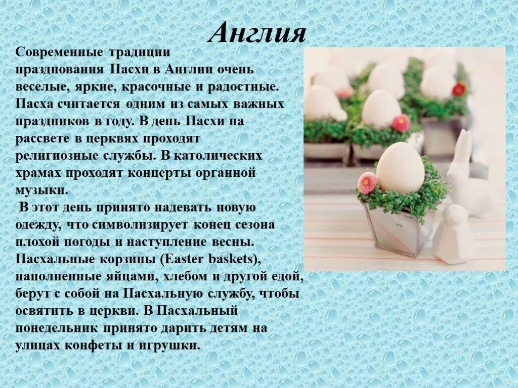 Пасха в россии на английском. Пасхальные традиции в Англии. Традиции Пасхи. Пасха в Англии презентация. Традиции празднования Пасхи.