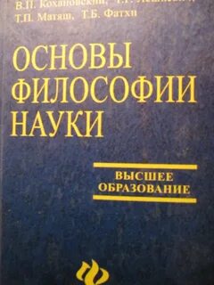 Словарь философии науки