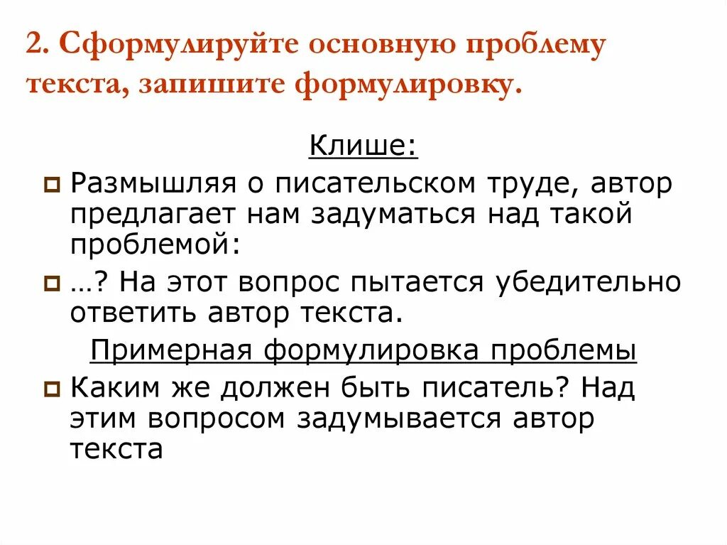 Сочинение ЕГЭ писательство. Проблема писательского труда. Автор предлагает клише. Клише проблематика текста с вопросом. Размышляя о понятии