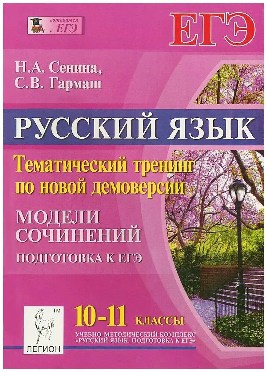 Русский язык 11 класс сенина 2024. Экзамен 9 класс русский язык. Егэ русский язык сенина. Русский язык тематические тесты. Сенина егэ 2021 русский язык тематический тренинг.