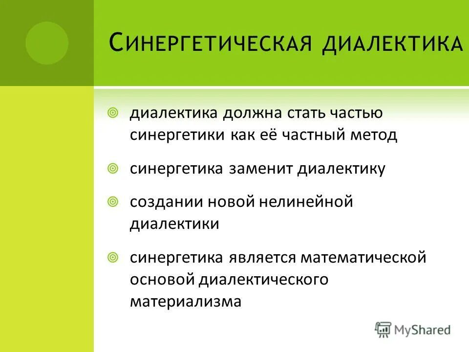 Принципом диалектики является. Диалектика и синергетика в философии. Методология синергетики. Метод диалектики, синергетики. Философские методы Диалектика.