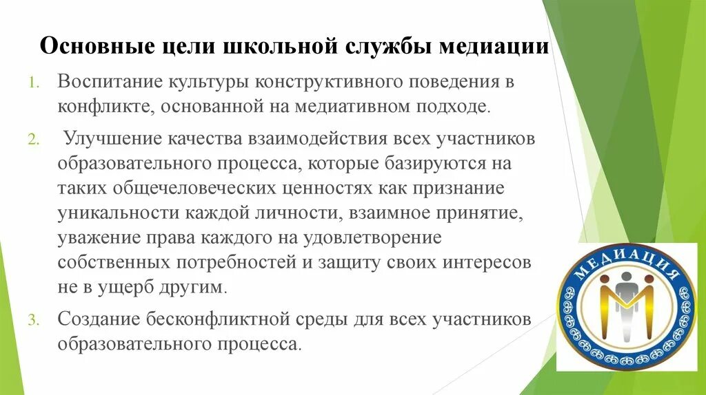 Срок проведения процедуры медиации не должен превышать. Основные цели медиации. Цель школьной медиации. Служба медиации в школе. Цель службы медиации в школе.