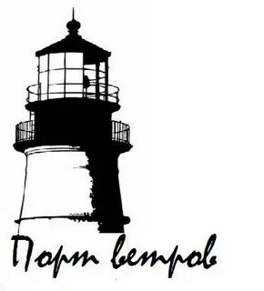 Порт ветров