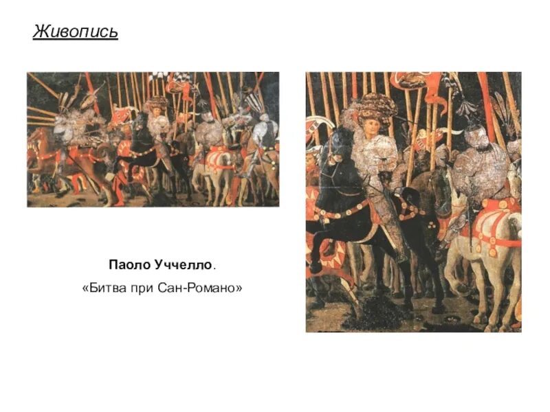 Битва при Сан-Романо Паоло Уччелло. Паоло Учелло битва при Сан-Романо 1456 1460 Национальная галерея Лондон. Паоло Уччелло битва при Сан-Романо картина. Описать битва при Сан Романо Паоло Уччелло.