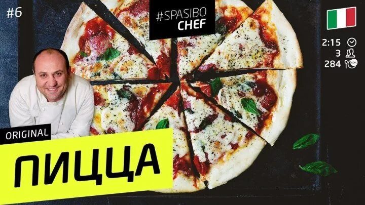 Пицца итальянская от шеф повара. Принципы лазерсона. Пицца фон. Пицца 1/6. Пицца лазерсон рецепт.