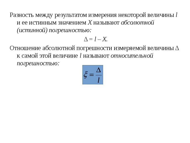 Различие между измерениями. Погрешностью (результата измерений) называется разность между. Разность между результатом измерения и истинным значением величины. Ошибкой измерения разность между. Результат измерения величины это.