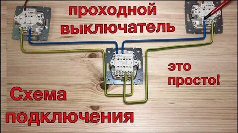 Видео схема подключения проходного
