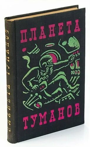 Туман книгу слушать. Туманов книга. Планета Туманов. Планета Туманов книга 1967. Вторжение: сборник научно-фантастических произведений, 1992.