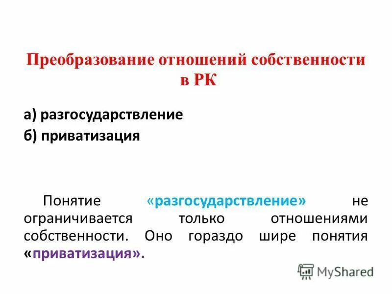 Собственности реферат. Процессы разгосударствления и приватизации. разгосударствление и приватизация. понятие приватизации и разгосударствления. преобразование отношений собственности.