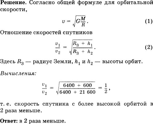 Во сколько раз отличается скорость. Скорость спутника на высоте. скорость спутника на высоте 500 км. скорость спутника земли на высоте 1700 км.