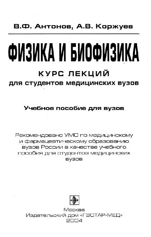 Учебное пособие для студентов медицинских вузов. Антонов, Коржуев: физика и биофизика. Учебники по физике для медицинских вузов. Медицинская биофизика вузы. Учебник по биофизике для медицинских вузов Антонов.