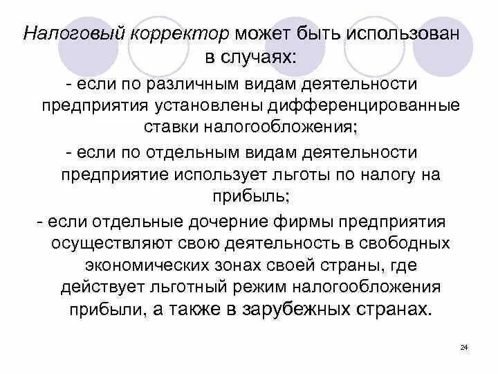 Дифференцированное налогообложение в россии. Налоговый корректор. Налоговый корректор финансового рычага. Налоговый корректор формула. В результате использования налогового корректора.