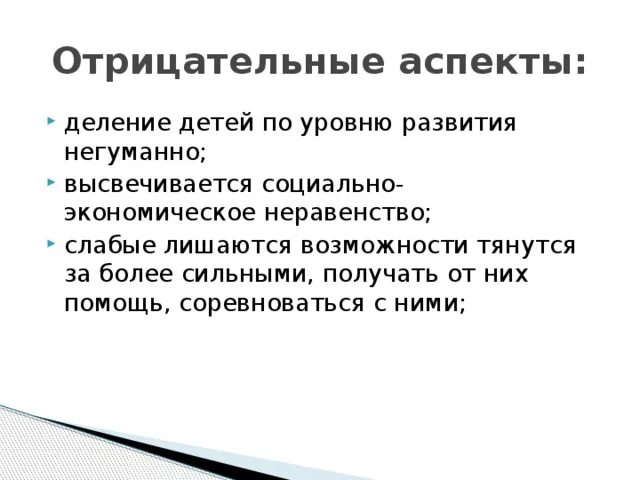 Отрицательные аспекты. Отрицательные аспекты детей. Положительные и отрицательные аспекты в карте. Отрицательные аспекты уровня дифференциации.