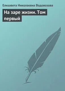 На заре жизни