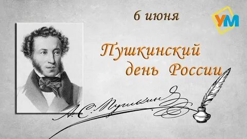 День рождение пушкина 220 лет