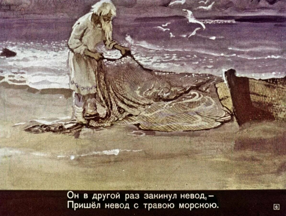 Старик и море пушкин. Пушкин золотая рыбка невод. сказки пушкина старик и невод. невод сказка о рыбаке и рыбке. сказка о рыбаке и рыбке старик с неводом.