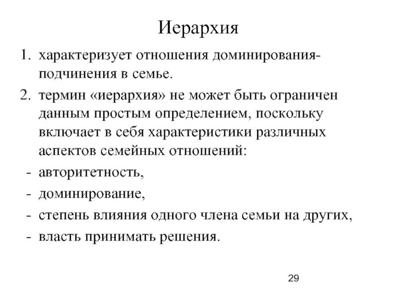 Отношение доминирования и подчинения в семье характеризует. Иерархия доминирования. Принцип доминирования в отношениях. Отношения доминирования и подчинения влияние исследования.